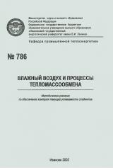 М-786 Влажный воздух и процессы тепломассообмена 
