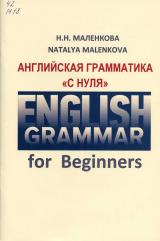English Grammar for Beginners. Английская грамматика «с нуля»