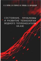 Состояние, проблемы и развитие технологии водного теплоносителя на АЭС Состояние, проблемы и развитие технологии водного теплоносителя на АЭС