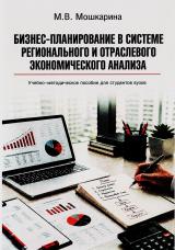 Бизнес-планирование в системе регионального и отраслевого экономического анализа