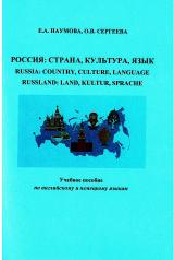 Россия: страна, культура, язык