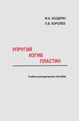 Упругий изгиб пластин