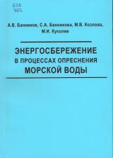 Энергосбережение в процессах опреснения морской воды