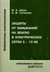 Защиты от замыканий на землю в электрических сетях 6-10 кВ