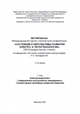 Реализация и направления применения единой информационной модели ЕЭС России