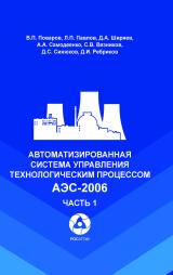 Автоматизированная система управления технологическим процессом АЭС-2006. Часть 1