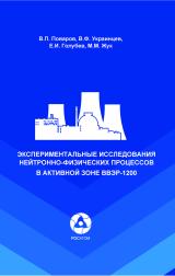 Экспериментальные исследования нейтронно-физических процессов в активной зоне ВВЭР-1200