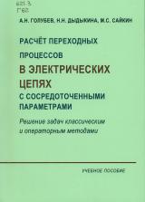  Расчёт переходных процессов в электрических цепях с сосредоточенными параметрами