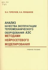 Анализ качества эксплуатации тепломеханического оборудования АЭС методами нейросетевого моделирования: