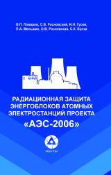 Радиационная защита энергоблоков атомных  электростанций проекта «АЭС-2006»