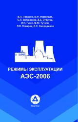 Режимы эксплуатации АЭС-2006