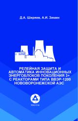 Релейная защита и автоматика инновационных  энергоблоков поколения 3+ с реакторами типа  ВВЭР-1200 Нововоронежской АЭС