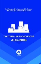 Системы безопасности АЭС-2006