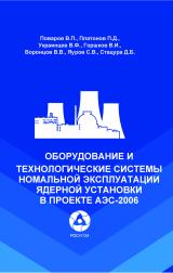 Оборудование и технологические системы нормальной эксплуатации ядерной установки в проекте  АЭС-2006