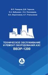 Техническое обслуживание и ремонт оборудования АЭС ВВЭР-1200 (из опыта проведения ТОиР  в 2016-2021 гг.) 