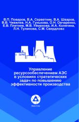 Управление ресурсообеспечением АЭС в условиях стратегических задач по повышению эффективности производства