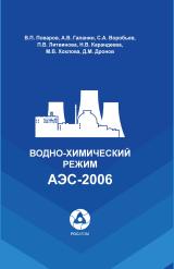 Водно-химический режим АЭС-2006 : руководство для организаций и компаний,  осуществляющих безопасное и эффективное ведение  технологических процессов при эксплуатации  энергоблоков атомных электрических станций 