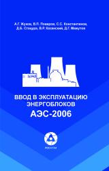 Ввод в эксплуатацию энегроблоков АЭС-2006. Руководство для организаций и компаний, осуществляющих безопасный и эффективный ввод в эксплуатацию  энергоблоков атомных электрических станций 