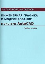 Инженерная графика и моделирование в системе AutoCAD