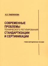 Современные проблемы технического регулирования, стандартизации и сертификации