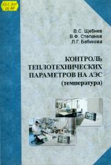 Контроль теплотехнических параметров на АЭС (температура) 