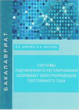 Системы подчиненного регулирования координат электроприводов постоянного тока