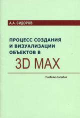 Процесс создания и визуализации объектов в 3D Max: