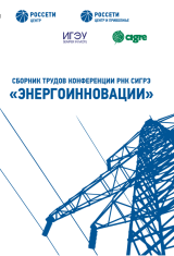 Энергоинновации. Научно-практическая конференция Молодежной секции РНК СИГРЭ : материалы конференции Энергоинновации. Научно-практическая конференция Молодежной секции РНК СИГРЭ : материалы конференции