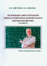 Организация самостоятельной работы и аудиторных занятий по курсу «Высшая математика» (1-й семестр)