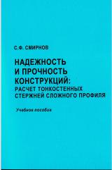  Надежность и прочность конструкций: расчет тонкостенных стержней сложного профиля 