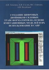 Создание цифровых двойников силовых трансформаторов на основе имитационных моделей и их использование в САПР