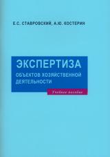 Экспертиза объектов хозяйственной деятельности