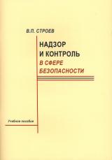 Надзор и контроль в сфере безопасности