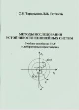 Методы исследования устойчивости нелинейных систем