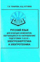 Русский язык для будущих инженеров, обучающихся по направлению 13.03.02 – Электроэнергетика и электротехника Русский язык для будущих инженеров, обучающихся по направлению 13.03.02 – Электроэнергетика и электротехника