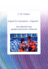English for Automation Engineers. Английский язык профессионального общения