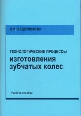 Технологические процессы изготовления зубчатых колес. Ч. 2