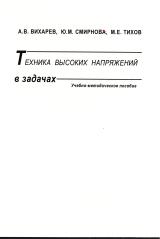Техника высоких напряжений в задачах
