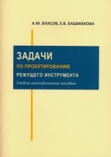 Задачи по проектированию режущего инструмента