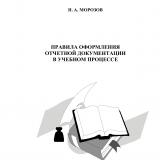 . Правила оформления отчетной документации в учебном процессе