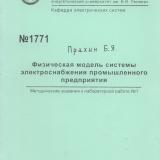 Физическая модель системы электроснабжения промышленного предприятия