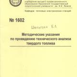  Методические указания по проведению технического анализа твердого топлива