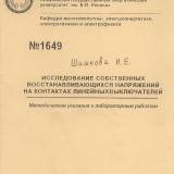  Исследование собственных восстанавливающихся напряжений на контактах линейных выключателей