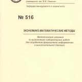 М-516 Экономико-математические методы