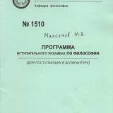 М-1510 Программа вступительного экзамена по философии