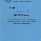 М-1561 Программа сквозной практической подготовки студентов по специальности  100400 "Электроснабжение"