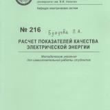 М-216 Расчёт показателей качества электрической энергии