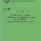М-1597 Методические указания к лабораторным работам по курсу "Сети ЭВМ" для студентов специальности 200400