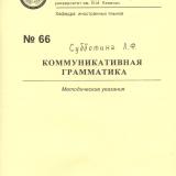 М-66 Коммуникативная грамматика