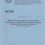 Методические указания к выполнению для студентов II курса факультета заочного обучения (английский язык)